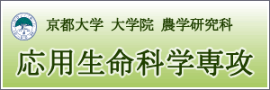 応用生命科学専攻へのリンク